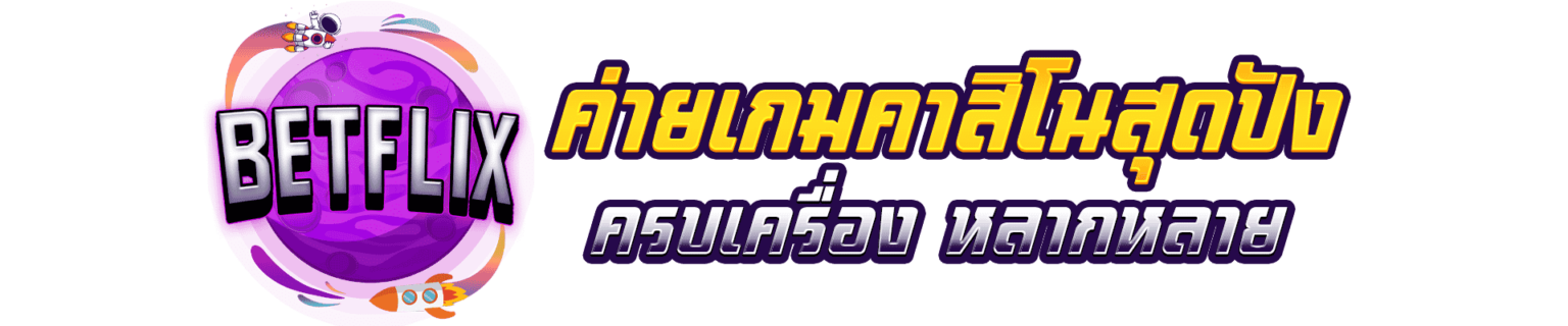 BETFLIX ค่ายเกมคาสิโนสุดปัง