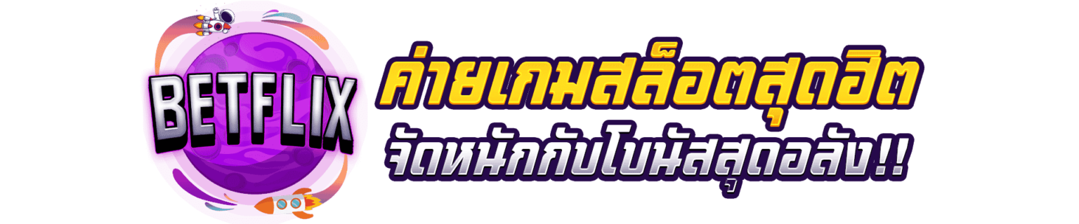 BETFLIX ค่ายเกมสล็อตสุดฮิต
