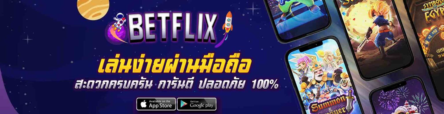 BETFLIX เล่นง่ายผ่านมือถือ สะดวกครบครัน การันตี ปลอดภัย