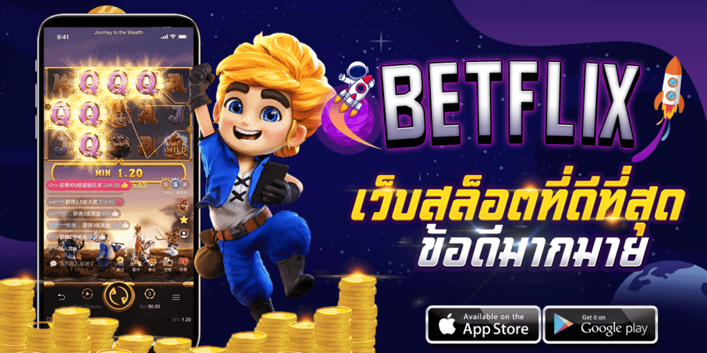 BETFLIX เว็บสล็อตที่ดีที่สุด ข้อดีมากมาย