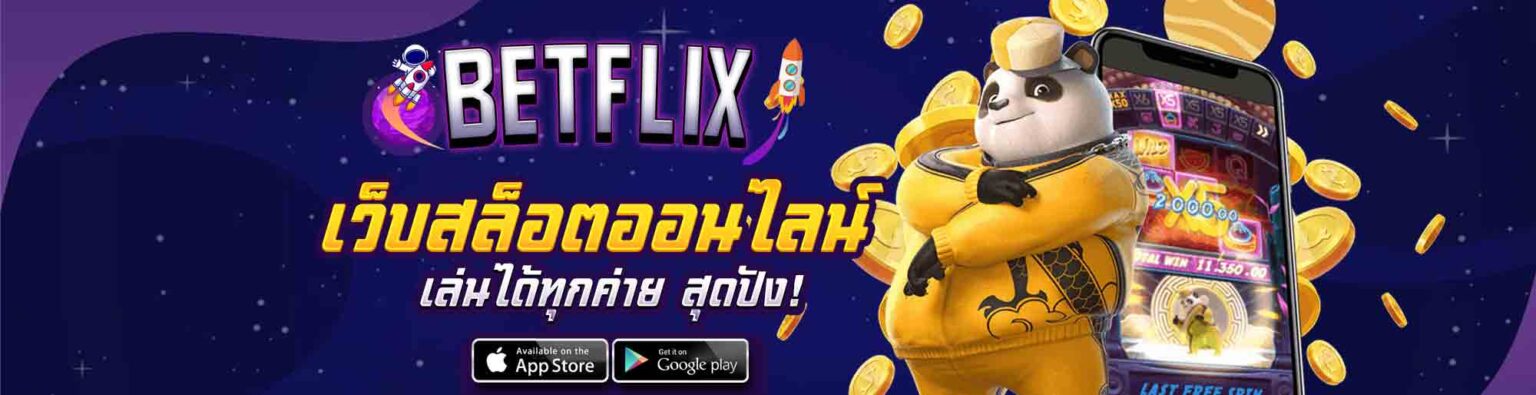BETFLIX เว็บสล็อตออนไลน์ เล่นได้ทุกค่าย สุดปัง