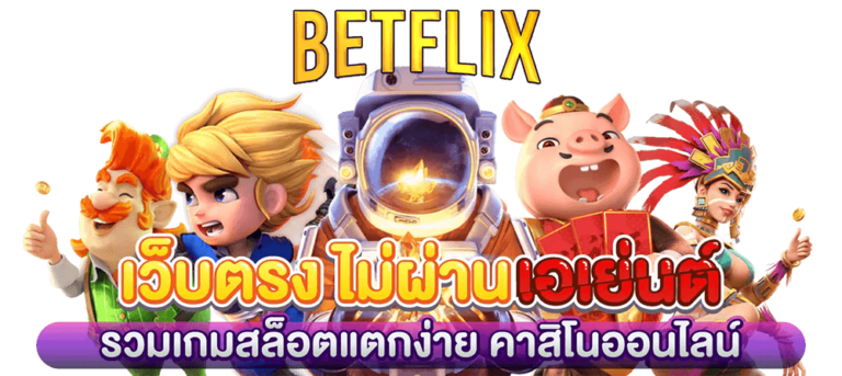 วิธีเล่นสล็อต Betflix คู่มือเล่นสล็อตสำหรับมือใหม่ กำไรง่าย