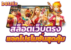 เคล็ดลับสล็อต Betflix วิธีเล่นให้แจ็คพอตแตก เพิ่มโอกาสทำกำไร