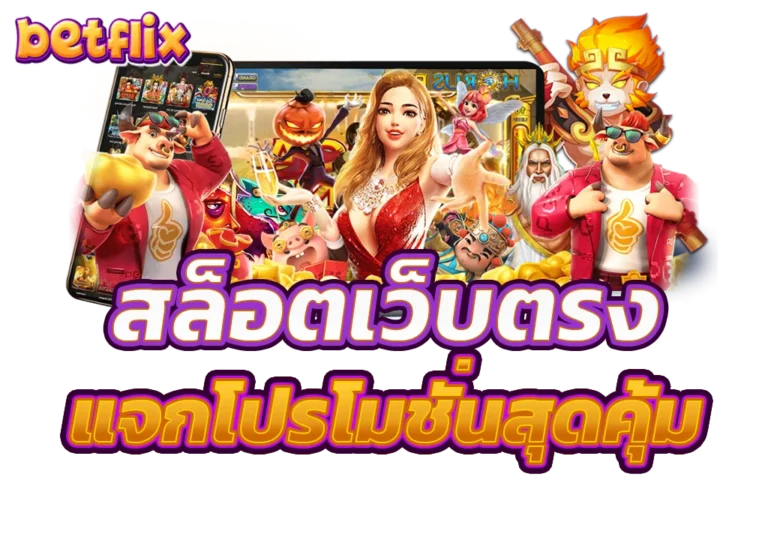 เคล็ดลับสล็อต Betflix วิธีเล่นให้แจ็คพอตแตก เพิ่มโอกาสทำกำไร