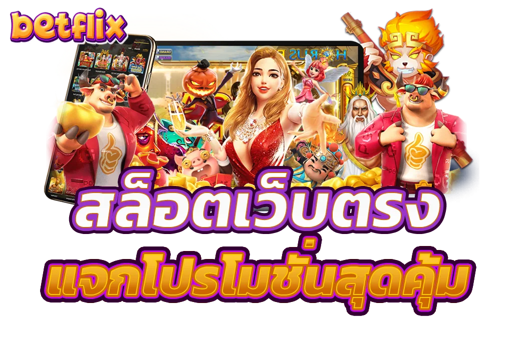 เคล็ดลับสล็อต Betflix วิธีเล่นให้แจ็คพอตแตก เพิ่มโอกาสทำกำไร