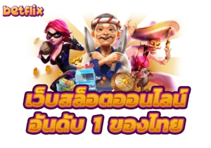 สล็อต Betflix คืออะไร แนะนำสล็อตยอดนิยม เล่นง่ายได้เงินจริง