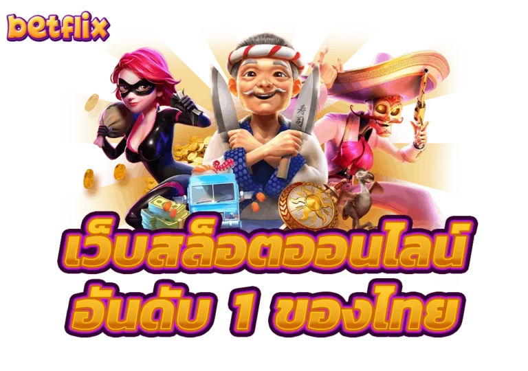 สล็อต Betflix คืออะไร แนะนำสล็อตยอดนิยม เล่นง่ายได้เงินจริง