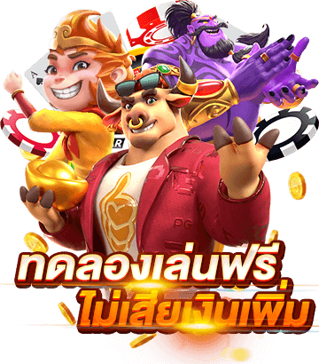 โหมดทดลองเล่น Betflix เกมแตกง่าย ลองฟรีไม่มีค่าใช้จ่าย