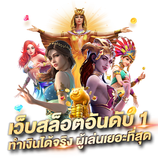 เว็บสล็อตทำเงินได้จริง